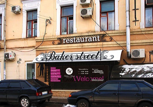 Ресторан Бейкер Стрит (Baker Street)